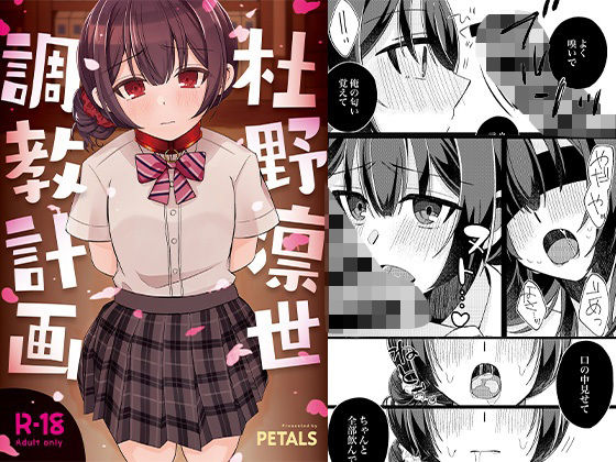 d 333613pl - 杜野凛世調教計画【PETALS】