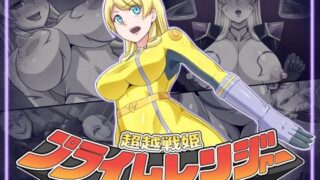 d 333711pl 320x180 - 超越戦姫プライムレンジャーVol.03〜プライムイエロー怪人化編〜【ALLOWS】