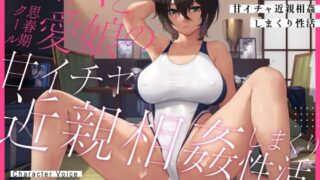 d 334364pl 320x180 - 【耳元密着甘オホ】パパと思春期クール愛娘の甘イチャ近親相姦しまくり性活【甘幸冬水】