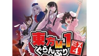 d 334411pl 320x180 - 東方M-1ぐらんぷりEX4 永遠亭漫才夏祭り！【あ〜るの〜と】