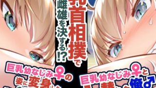 d 334457pl 320x180 - 『巨乳幼なじみ♀と入れ替わった俺♂』と巨乳幼なじみ♀の姿に変身した俺の親友♂_FANBOX1000プラン以上限定漫画 2022年10月分【うなねと（松任知基）】