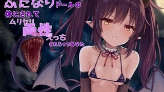 d 334826pl 320x180 - サキュバスにふたなりドールの体にされてムリヤリ両性エッチされちゃうあなた【えたーなるわーくす】