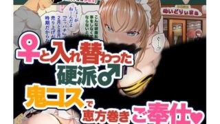 d 334948pl 320x180 - 『巨乳幼なじみ♀と入れ替わった俺♂』と入れ替わった俺の親友♂_FANBOX1000プラン以上限定漫画 2023年2月分【うなねと（松任知基）】