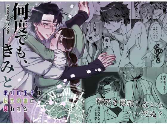 d 335638pl - 何度でも、きみと〜眠りの王子は転生司書に襲われる〜【さくらのきのした】