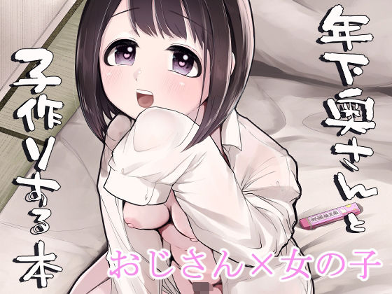 d 335957pl - 年下奥さんと子作りする本【みずたまり】
