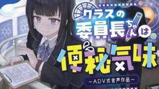 d 336131pl 320x180 - 【排泄我慢】クラスの委員長ちゃんは便秘気味〜ADV音声作品〜【お漏らしふぇち部】