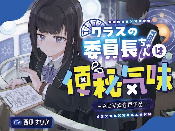 d 336131pl - 【排泄我慢】クラスの委員長ちゃんは便秘気味〜ADV音声作品〜【お漏らしふぇち部】