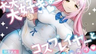 d 336298pl 320x180 - 「先生は騙されたんだよ」貴方を大大大好きなコスプレイヤーと甘々いちゃラブ孕ませ交尾【男性受け・オナサポ・カウントダウン】【おいしいおこめ】
