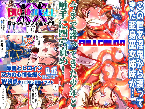 d 336456pl - BrakeAngel beyondフルカラー版【千本トリイ】