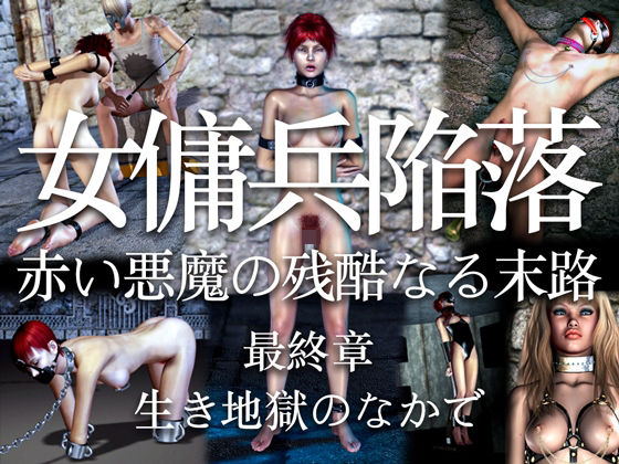 d 337417pl - 女傭兵陥落 赤い悪魔の残酷なる末路（最終章）生き地獄のなかで【electric sheep】