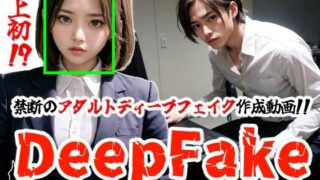 d 338088pl 320x180 - 【DeepFake】勇気を出して告白したらフラれたのでディープフェイクエロ動画を作ってシコるぞ【コメットパンチ】