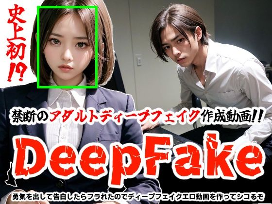 d 338088pl - 【DeepFake】勇気を出して告白したらフラれたのでディープフェイクエロ動画を作ってシコるぞ【コメットパンチ】