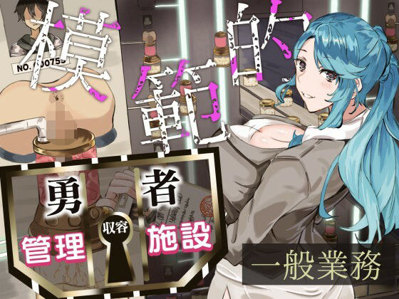 d 338208pl - 模範的勇者収容管理施設一般業務【Quantum_Magic】