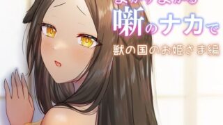 d 338261pl 320x180 - まがりまがる噺のナカで 獣の国のお姫さま編【ぽきの家】