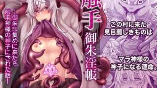 d 338438pl 320x180 - 触手御朱淫帳〜御朱印集めに来たら触手神様の神子にされた話〜【群青レッド】