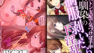 d 338771pl 320x180 - 幼馴染の制服剥いたらド淫乱 〜ピストン支配で気づけば手中〜【CG集コレクション】【どろっぷす！】