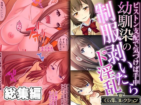 d 338771pl - 幼馴染の制服剥いたらド淫乱 〜ピストン支配で気づけば手中〜【CG集コレクション】【どろっぷす！】