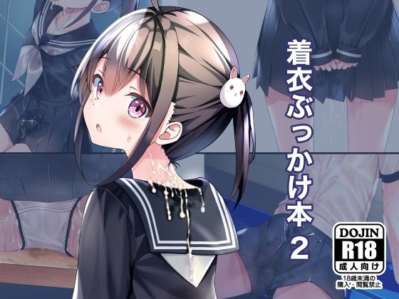 d 338893pl - 着衣ぶっかけ本 2【ちゃせたの庭】