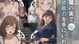 d 338894pl 320x180 - 悪魔の実で憑依能力を手に入れた【TSF作品_yny】