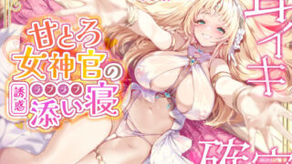 d 338932pl 320x180 - 【耳イキ確定】甘とろ女神官の誘惑ラブラブ添い寝 〜性欲懺悔したら密着抱擁しながらこっそりヌいてもらえました〜【KU100】【スタジオりふれぼ】
