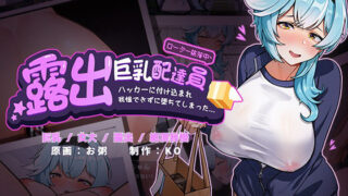 d 339221pl 320x180 - 露出巨乳配達員■ハッカーに付け込まれ■我慢できずに堕ちてしまった〜〜【KO社】