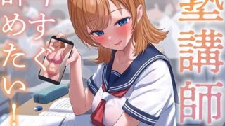 d 339264pl 320x180 - 【疑似恋愛】塾講師なんて今すぐ辞めたい！【あくあぽけっと】