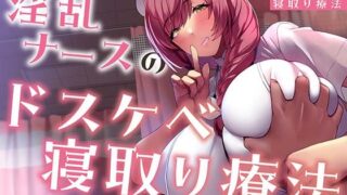 d 339268pl 320x180 - 淫乱ナースのドスケベ寝取り療法【オホ声】【あくあぽけっと】