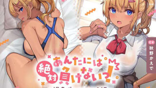 d 339277pl 320x180 - あんたには絶対負けない！〜褐色ギャルみゆう編〜【あくあぽけっと】