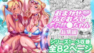 d 340328pl 320x180 - おまかせふでおろしギャル〇ちゃん総集編【ディオゲネスクラブ】
