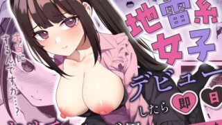 d 341235pl 320x180 - 地雷系女子デビューしたら即日ヤリチンクズ男に食われました【めんぼーれんぽー】