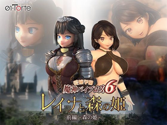d 341975pl - 愛嬢学園魔神バイブロス6 レイナと森の姫 前編-森の姫-【01-Torte】