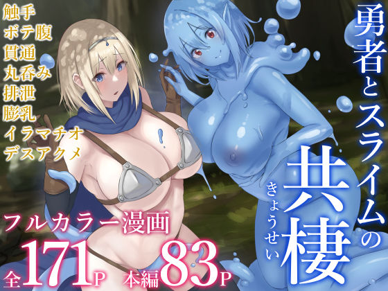 d 343485pl - 勇者とスライムの共棲【inTheWorks】