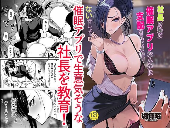 d 343655pl - 社長の私が催●アプリなんかに支配されてるわけないでしょ！【ポリンキー広場】