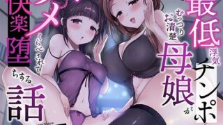 d 343829pl 320x180 - 【母娘ハメ比べ×密着低音アクメ】最低浮気チンポにむっつりお清楚母娘がハメくらべされて快楽堕ちする話【一事が万事】