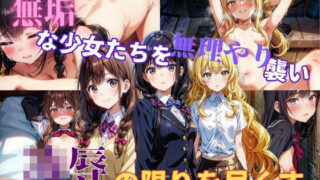d 344874pl 320x180 - 無垢な少女たちを無理やり襲い凌●の限りを尽くす【むほー地帯】