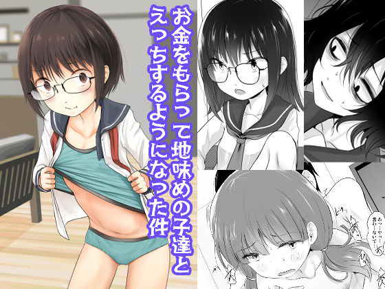 d 344918pl - お金をもらって地味めの子達とえっちするようになった件【きつねとぶどう】