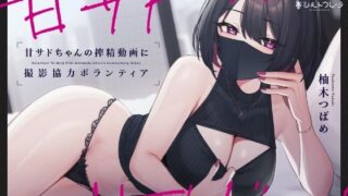d 345246pl 320x180 - 甘サドちゃんの搾精動画に撮影協力ボランティア【シルトクレーテ】