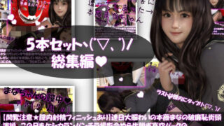 d 345444pl 320x180 - 【△500】【閲覧注意★膣内射精フィニッシュあり】連日大賑わいの本藤まなの破廉恥街頭演説。この日もケシカランパンチラ撮影会やら生脱ぎ真空パックのパンティ抽選プレゼント会などを実施していたところ、近くの大学のアメフト部員らしきオトコに公衆の面前でレ○プされてしまった件。Vol.01〜05の5本セットお得な総集編！【Libido-Labo】