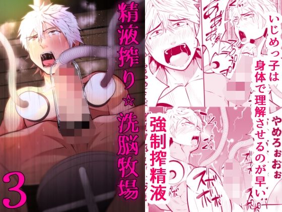 d 345606pl - 精液搾り☆洗脳牧場3【男の催●フェチ屋さん】