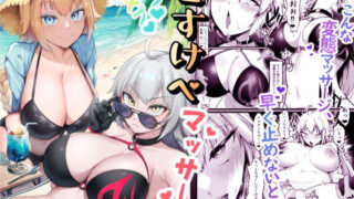d 345955pl 320x180 - カルデアどすけべマッサージ部ジャンヌ＆ジャンヌオルタ編【えんりゅう堂】