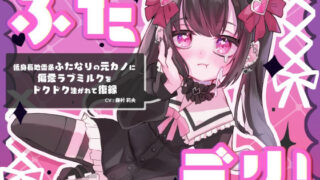 d 346171pl 320x180 - ふたデリ！〜低身長地雷系ふたなりの元カノに偏愛ラブミルクをドクドク注がれて復縁〜【谷奥の蛙】
