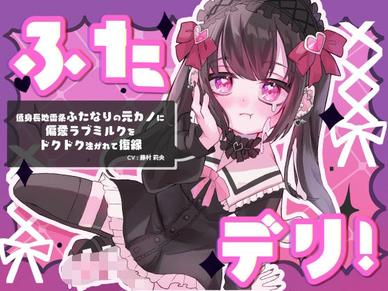d 346171pl - ふたデリ！〜低身長地雷系ふたなりの元カノに偏愛ラブミルクをドクドク注がれて復縁〜【谷奥の蛙】