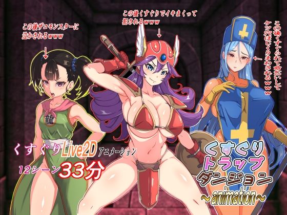 d 346539pl - くすぐりトラップダンジョンアニメーション〜女戦士・女僧侶・女武闘家編〜【Z鬼/異次元基地】