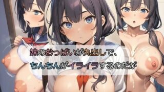d 346560pl 320x180 - 妹のおっぱいが丸出しで、ちんちんがイライラするのだが【パルテノンの宴】