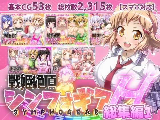 d 346731pl - 【戦姫絶頂シンフォギアH総集編01】【ファンタスティック☆猫侍】