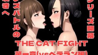 d 347115pl 320x180 - THE CAT FIGHT 第一章（vsベテラン編）【百々ドメイン】