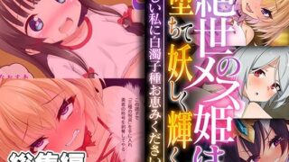 d 347277pl 320x180 - 絶世のメス姫は堕ちて妖しく輝く 〜卑しい私に白濁子種お恵みください〜【CG集コレクション】【どろっぷす！】
