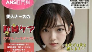 d 348040pl 320x180 - ANS肛門科 美人ナースの肛開ケア【Daick AI-factory】