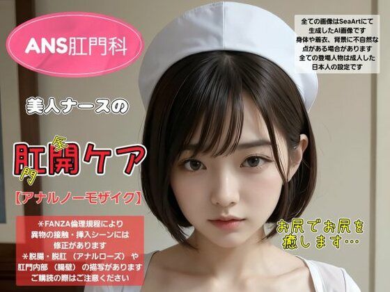 d 348040pl - ANS肛門科 美人ナースの肛開ケア【Daick AI-factory】