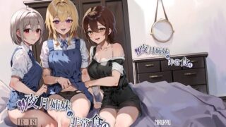 d 348925pl 320x180 - 夜月姉妹の非常食4【nikukyu】
